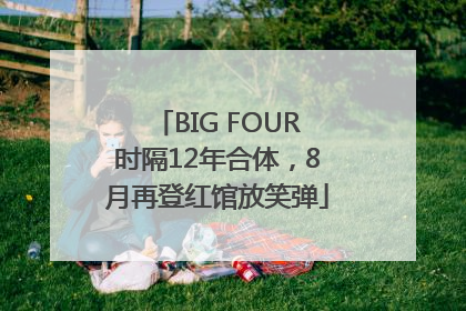 BIG FOUR时隔12年合体，8月再登红馆放笑弹