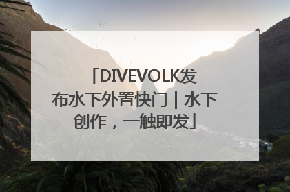 DIVEVOLK发布水下外置快门｜水下创作，一触即发