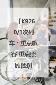 K9260/1次列车：重点旅客 重点照顾(图)
