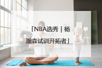 NBA选秀｜杨瀚森试训开拓者
