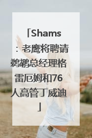 Shams：老鹰将聘请鹈鹕总经理格雷厄姆和76人高管丁威迪