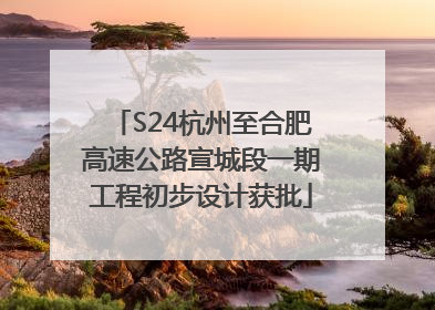S24杭州至合肥高速公路宣城段一期工程初步设计获批
