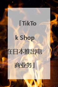 TikTok Shop在日本推出电商业务