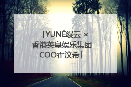 YUNĒ缦云 × 香港英皇娱乐集团COO霍汶希