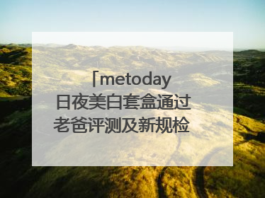 metoday日夜美白套盒通过老爸评测及新规检测：历时182天验证有效性